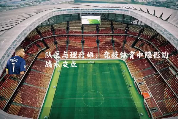 队医与理疗师:竞技体育中隐形的战术支点