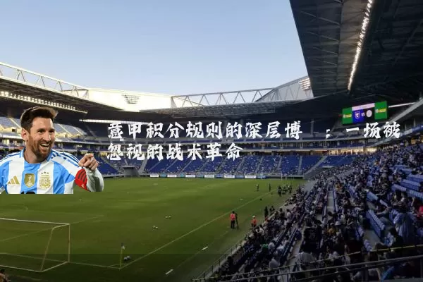 意甲积分规则的深层博弈:一场被忽视的战术革命
