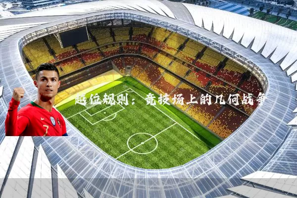 越位规则:竞技场上的几何战争