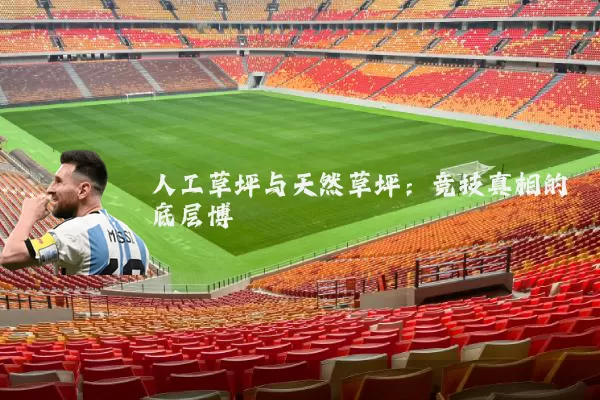 人工草坪与天然草坪:竞技真相的底层博弈