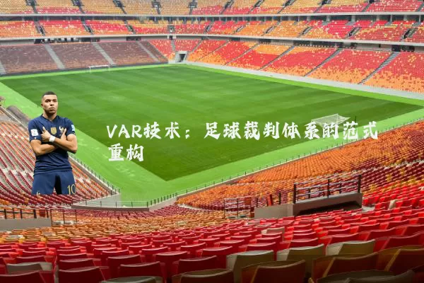 VAR技术:足球裁判体系的范式重构