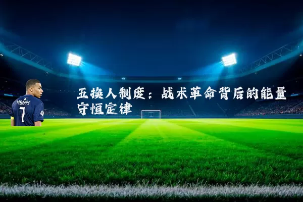五换人制度:战术革命背后的能量守恒定律