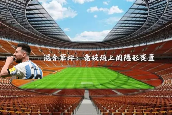 混合草坪:竞技场上的隐形变量