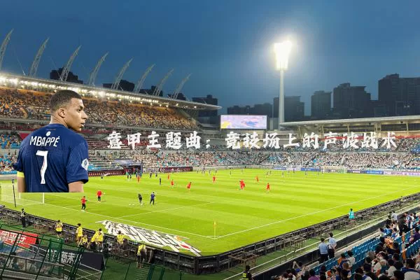 意甲主题曲:竞技场上的声波战术
