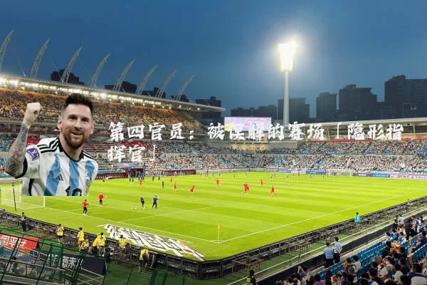 第四官员:被误解的赛场「隐形指挥官」