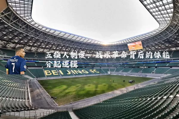 五换人制度:战术革命背后的体能分配逻辑