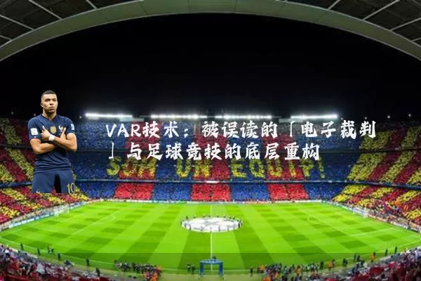 VAR技术:被误读的「电子裁判」与足球竞技的底层重构