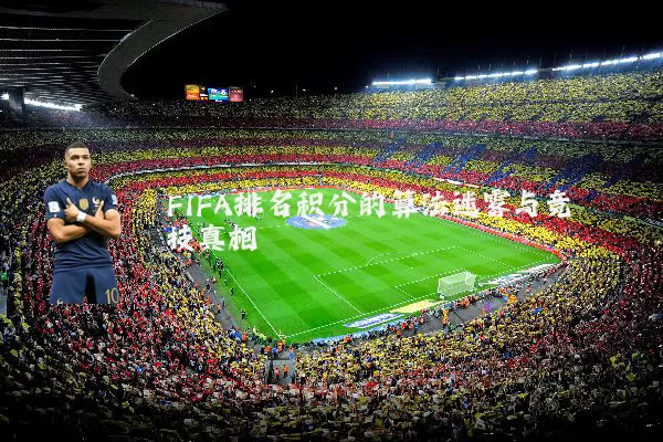 FIFA排名积分的算法迷雾与竞技真相