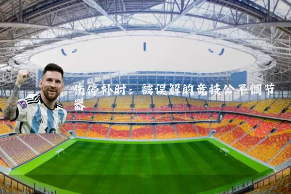 伤停补时:被误解的竞技公平调节器