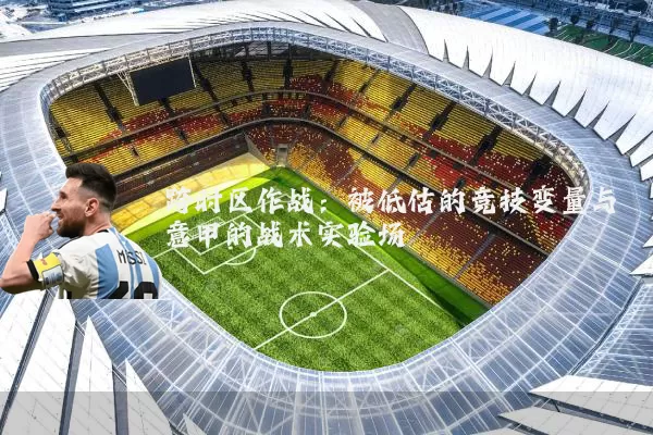 跨时区作战:被低估的竞技变量与意甲的战术实验场