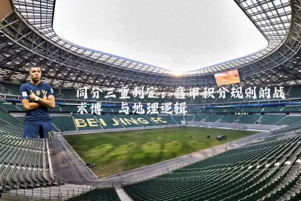 同分三重判定:意甲积分规则的战术博弈与地理逻辑