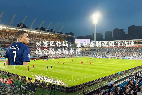 双赛区作战：意甲赛制逻辑下的体能分配与战术博弈