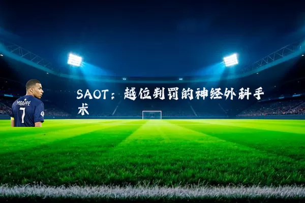 SAOT:越位判罚的神经外科手术