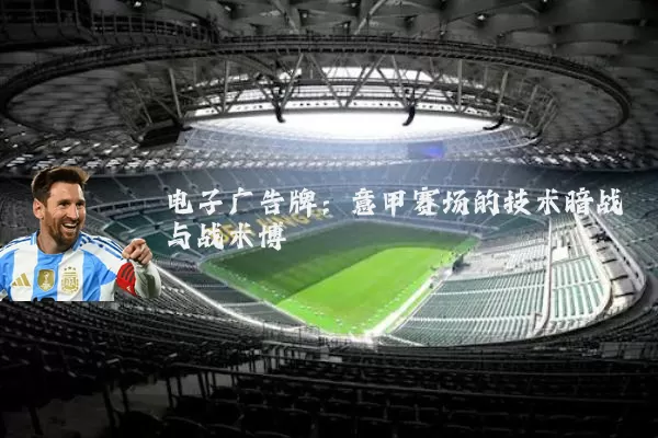 电子广告牌：意甲赛场的技术暗战与战术博弈