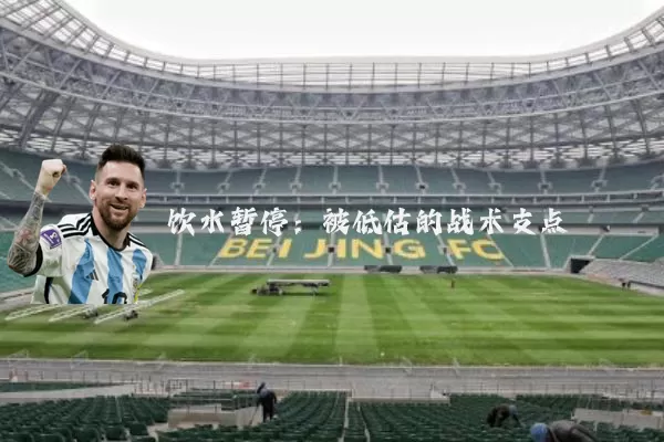 饮水暂停:被低估的战术支点
