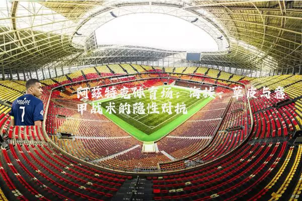 阿兹特克体育场：海拔、草皮与意甲战术的隐性对抗