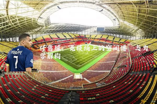 任意球:竞技场上的空间博弈与力学解构