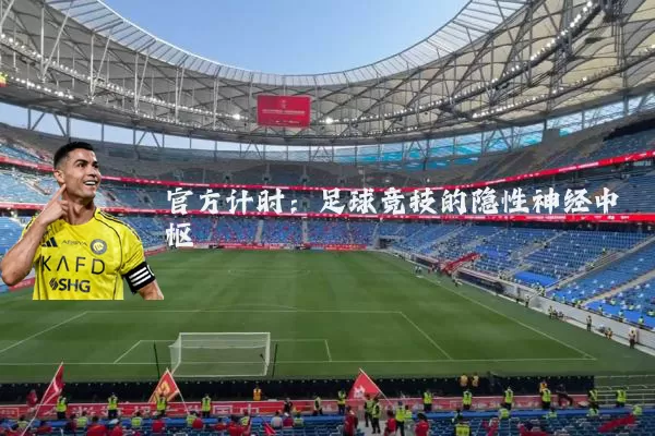 官方计时:足球竞技的隐性神经中枢