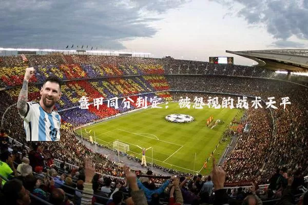 意甲同分判定:被忽视的战术天平
