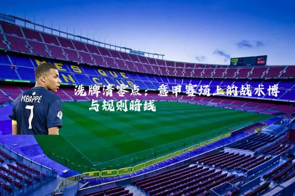 洗牌清零点：意甲赛场上的战术博弈与规则暗线