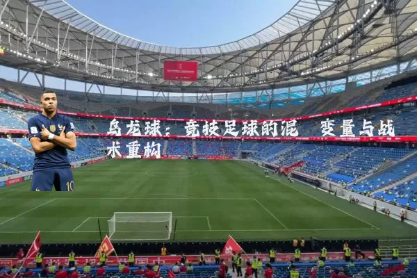 乌龙球:竞技足球的混沌变量与战术重构