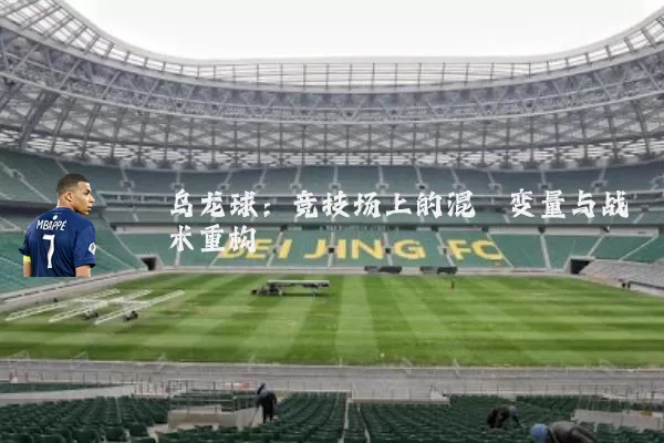 乌龙球:竞技场上的混沌变量与战术重构