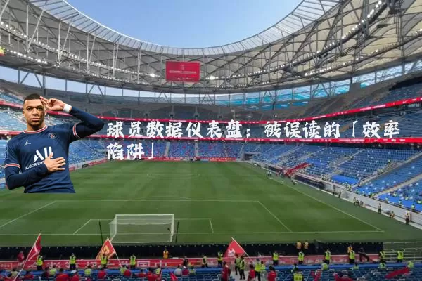球员数据仪表盘:被误读的「效率陷阱」