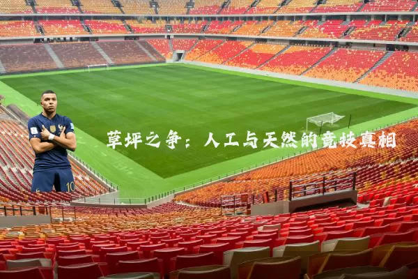 草坪之争:人工与天然的竞技真相